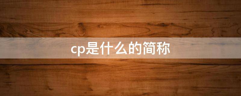 cp是什么的简称 dhcp是什么的简称