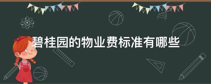 碧桂园的物业费标准有哪些 碧桂园小区物业费收取标准