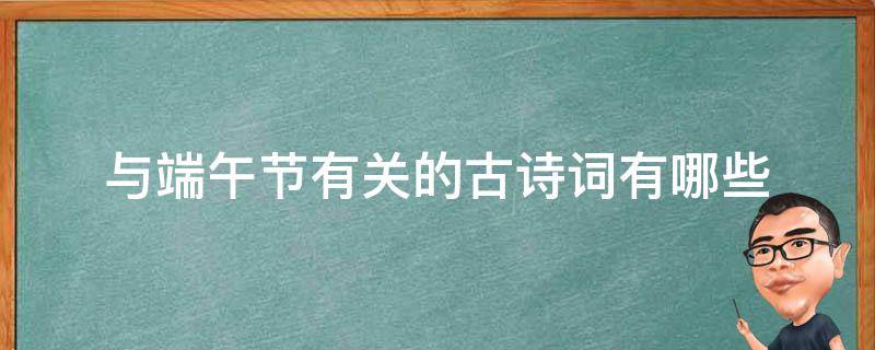 与端午节有关的古诗词有哪些 与端午节有关的古诗词有哪些二年级