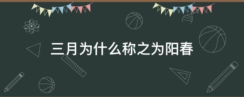 三月为什么称之为阳春 阳春三月的意思是