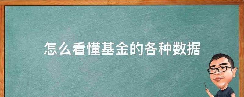 怎么看懂基金的各种数据 如何看懂基金数据