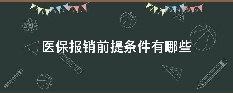 医保报销前提条件有哪些 医保报销要满足什么条件