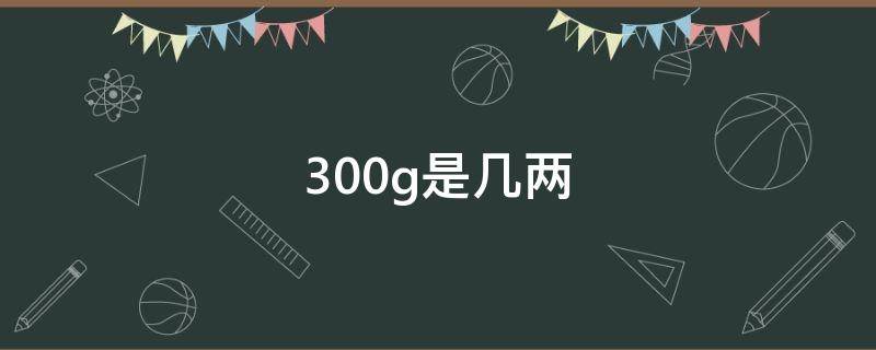 300g是几两 300g是几两粉