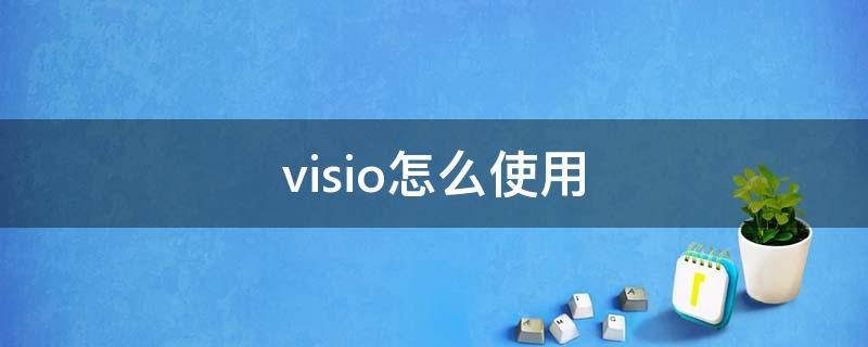 visio怎么使用（visio怎么使用直线）