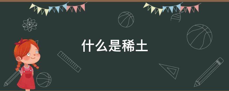 什么是稀土 什么是稀土图片