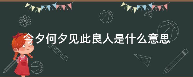 今夕何夕见此良人.是什么意思 今夕何夕,见良人什么意思