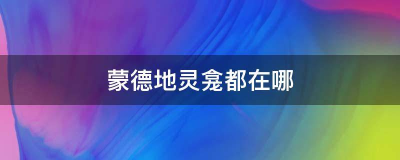 蒙德地灵龛都在哪 蒙德地灵龛都在哪里