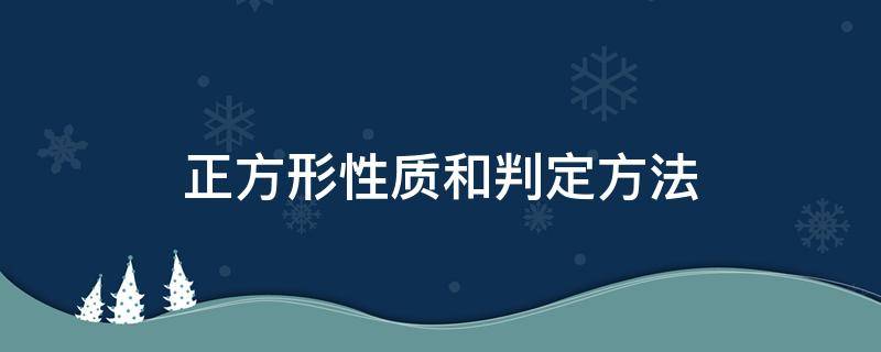 正方形性质和判定方法 判定是正方形的方法