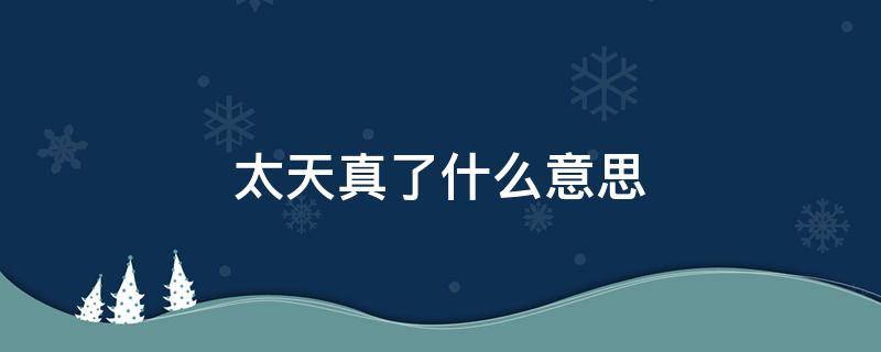 太天真了什么意思 我想的太天真了什么意思