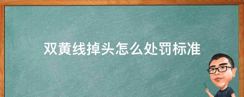 双黄线掉头怎么处罚标准 双黄线掉头罚款多少扣分多少