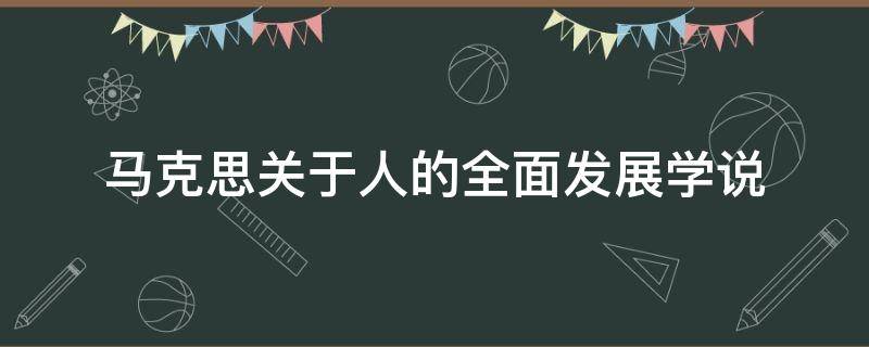 马克思关于人的全面发展学说（我国教育目的的理论基础是）