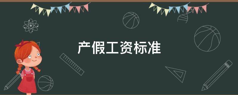 产假工资标准 法定产假工资标准