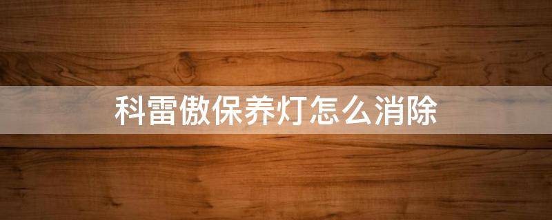 科雷傲保养灯怎么消除 2018款科雷傲保养灯怎么消