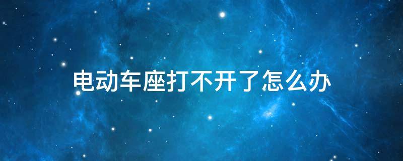 电动车座打不开了怎么办（电动车座位打不开了怎么办）