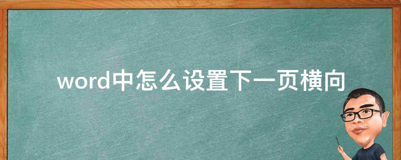 word中怎么设置下一页横向 word怎么设置下一页横向页面