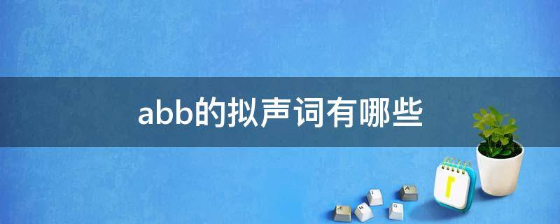 abb的拟声词有哪些（abb的拟声词有哪些词语）