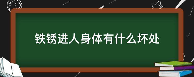 铁锈进人身体有什么坏处（铁锈对人身体有害吗）