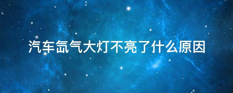 汽车氙气大灯不亮了什么原因 氙气大灯经常不亮