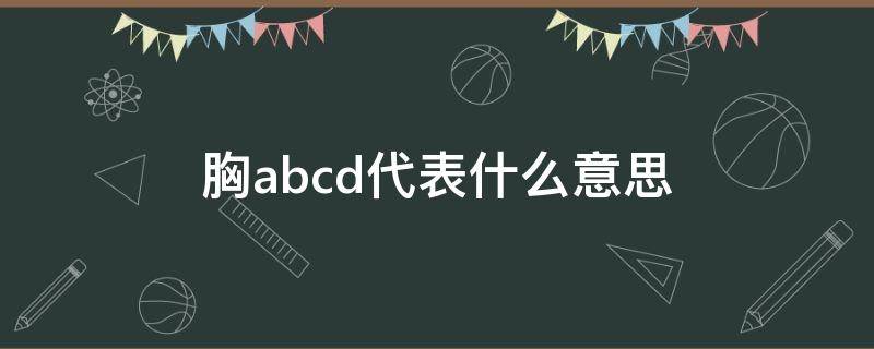 胸abcd代表什么意思 胸是abcd