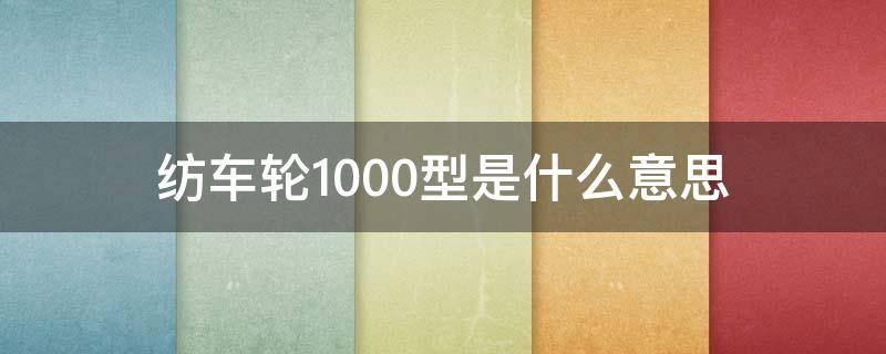 纺车轮1000型是什么意思 纺车轮1000,2000,3000型号的是什么意思