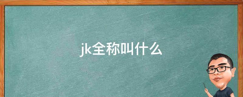 jk全称叫什么（jk全称是啥）