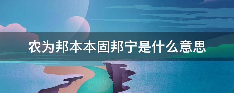 农为邦本本固邦宁是什么意思（农为国本,本固邦宁）