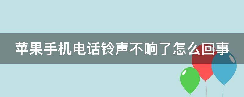 苹果手机电话铃声不响了怎么回事 苹果手机只震动不响铃声怎么设置