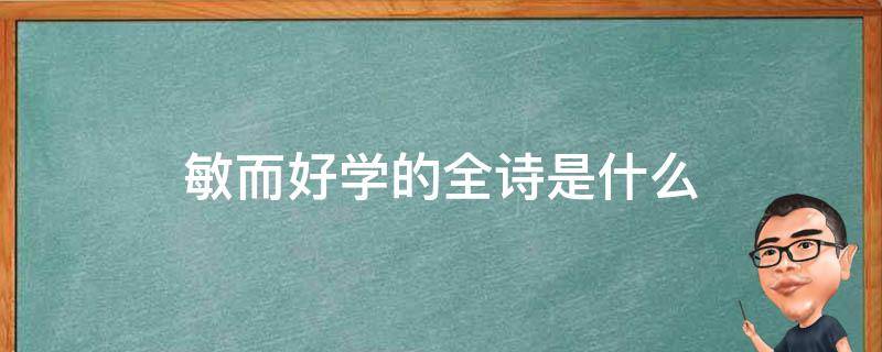 敏而好学的全诗是什么 敏而好学的全诗是什么意思