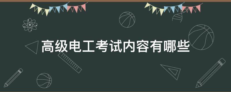 高级电工考试内容有哪些 高级电工证考试科目