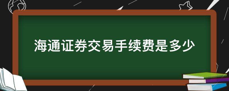 海通证券交易手续费是多少 海通证券的手续费