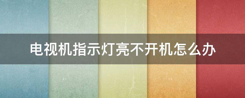 电视机指示灯亮不开机怎么办 电视机指示灯亮不开机怎么办长虹视频