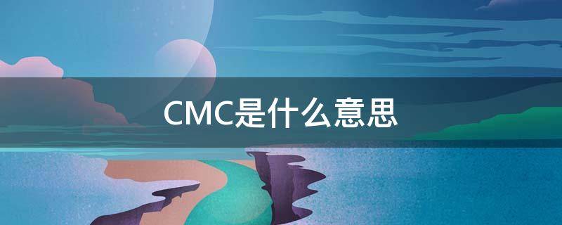 CMC是什么意思 制药cmc是什么意思