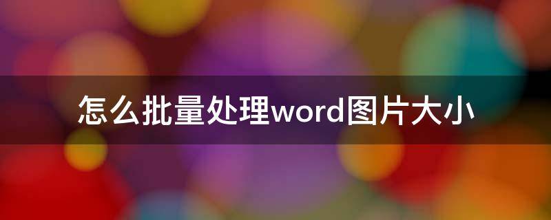 怎么批量处理word图片大小 如何批量处理word图片大小