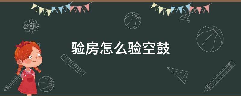 验房怎么验空鼓（验房怎么验空鼓啊?）