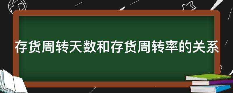 存货周转天数和存货周转率的关系 存货周转天数与周转率