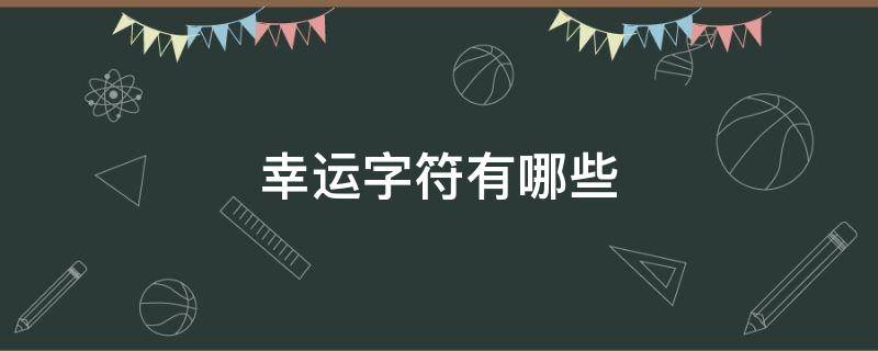 幸运字符有哪些 幸运字符是什么东西