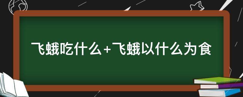 飞蛾吃什么（飞蛾吃什么叶子）