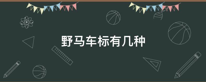 野马车标有几种 野马车的车标是什么样的?