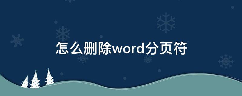 怎么删除word分页符（怎么删除word分页符最后一页）