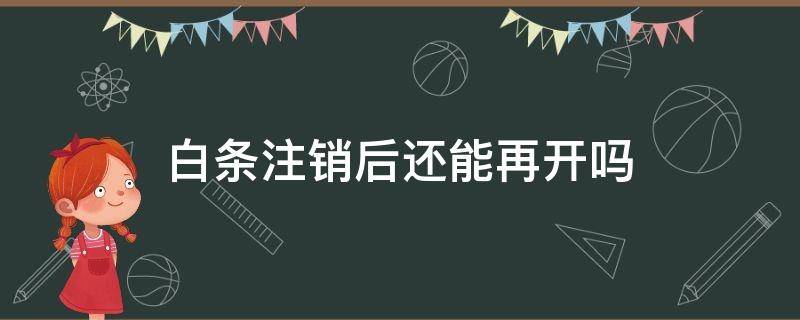 白条注销后还能再开吗 白条注销了重新开通