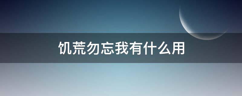 饥荒勿忘我有什么用（饥荒,必忘我）