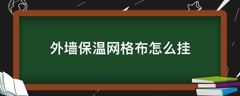 外墙保温网格布怎么挂 外墙保温干挂网格布的危害