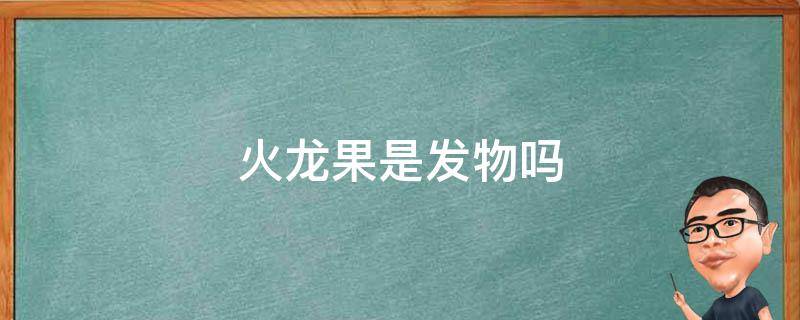 火龙果是发物吗 火龙果是发物吗伤口愈合