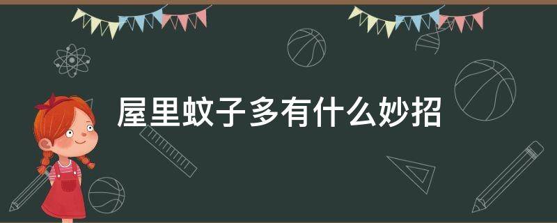 屋里蚊子多有什么妙招 房间蚊子太多妙招