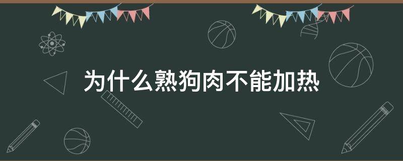 为什么熟狗肉不能加热 没吃完的熟狗肉怎么加热