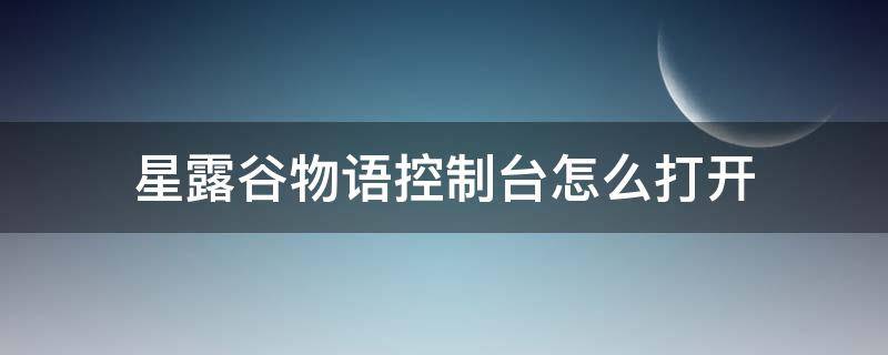 星露谷物语控制台怎么打开（星露谷物语控制台开启方法）