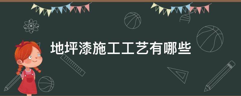 地坪漆施工工艺有哪些（地坪漆的生产工艺）