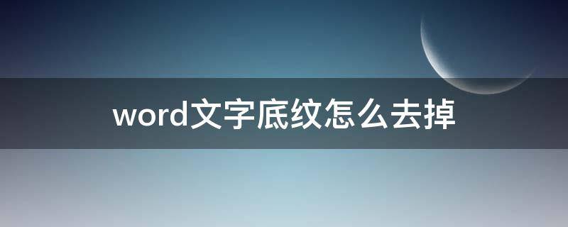 word文字底纹怎么去掉 word里如何去掉文字底纹