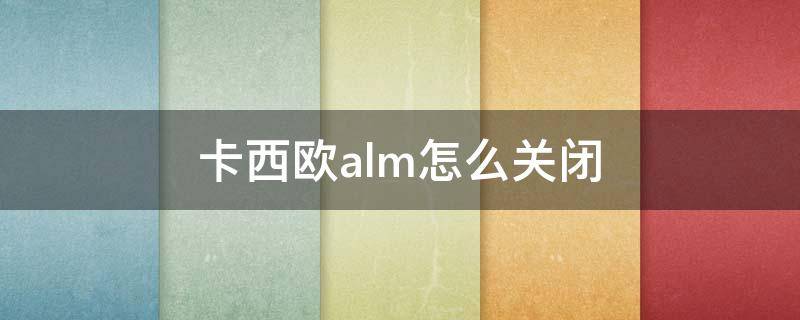 卡西欧alm怎么关闭（卡西欧alm怎么关闭视频）