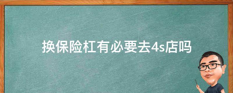 换保险杠有必要去4s店吗 换保险杠需要去4s店吗